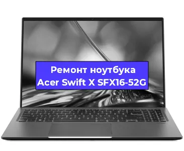 Чистка от пыли и замена термопасты на ноутбуке Acer Swift X SFX16-52G в Белгороде